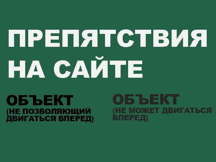 ПРЕПЯТСТВИЯ НА САЙТЕ ОБЪЕКТ (НЕ ПОЗВОЛЯЮЩИЙ ДВИГАТЬСЯ ВПЕРЕД) Меняла с женой, Мариус ван Роймерсваль,