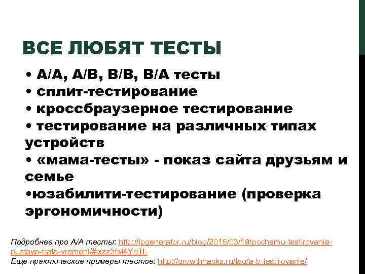 ВСЕ ЛЮБЯТ ТЕСТЫ • A/A, A/B, B/A тесты • сплит тестирование • кроссбраузерное тестирование