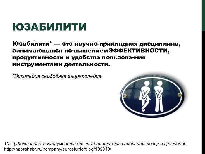 ЮЗАБИЛИТИ Юзаби лити* — это научно прикладная дисциплина, занимающаяся по вышением. ЭФФЕКТИВНОСТИ, продуктивности и