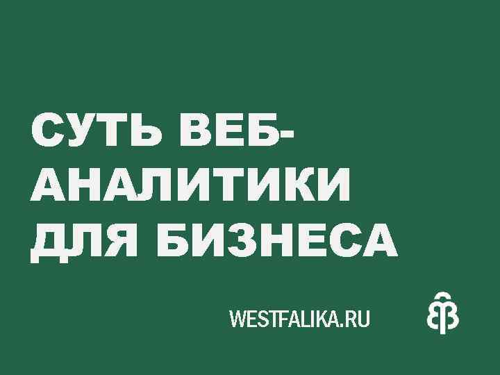 СУТЬ ВЕБ АНАЛИТИКИ ДЛЯ БИЗНЕСА WESTFALIKA. RU Меняла с женой, Мариус ван Роймерсваль, 1539