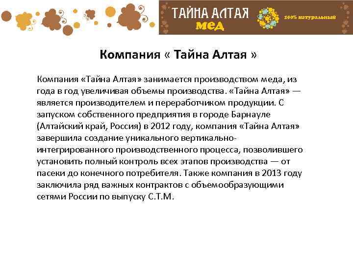  Компания « Тайна Алтая » Компания «Тайна Алтая» занимается производством меда, из года