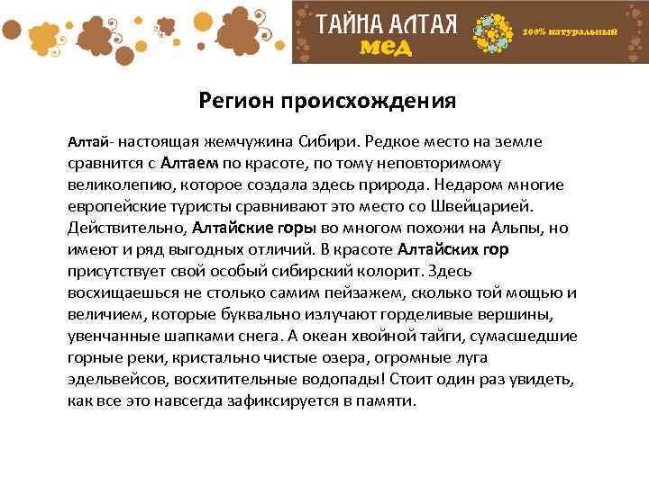  Регион происхождения Алтай- настоящая жемчужина Сибири. Редкое место на земле сравнится с Алтаем
