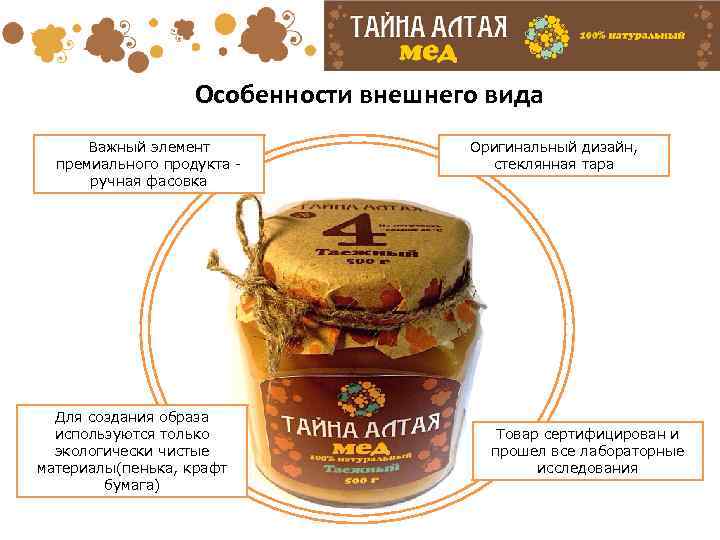  Особенности Важный элемент премиального продукта ручная фасовка Для создания образа используются только экологически