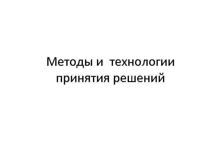 Методы и технологии принятия решений 
