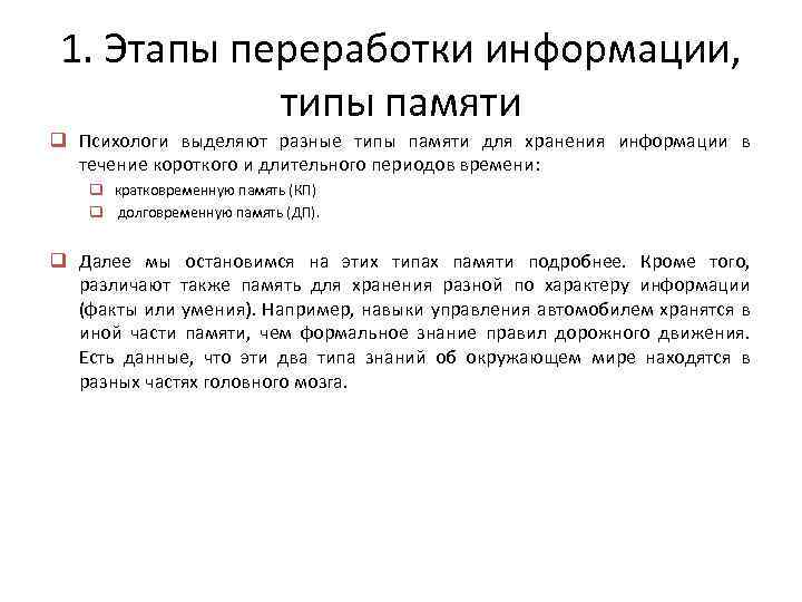 1. Этапы переработки информации, типы памяти q Психологи выделяют разные типы памяти для хранения
