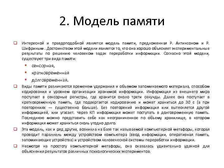 2. Модель памяти q Интересной и правдоподобной является модель памяти, предложенная Р. Актинсоном и