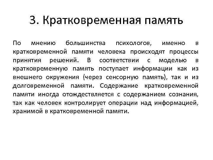 3. Кратковременная память По мнению большинства психологов, именно в кратковременной памяти человека происходят процессы