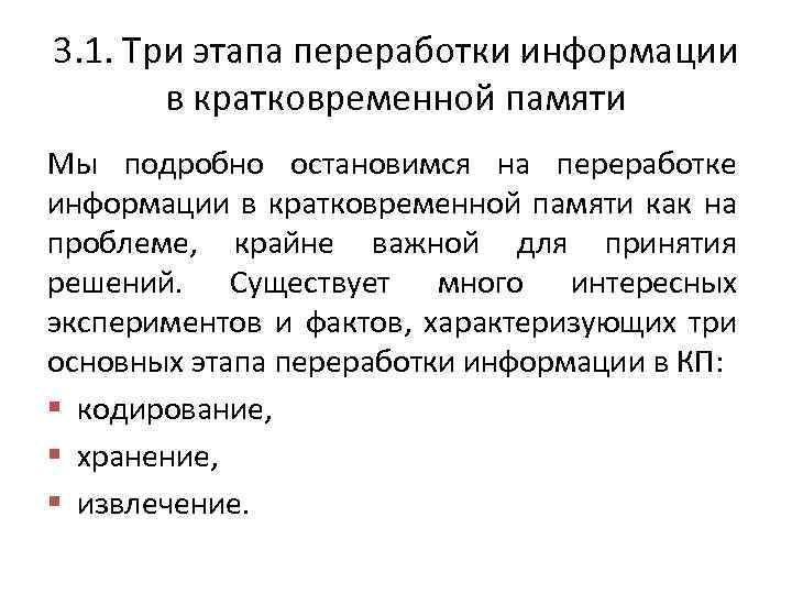 3. 1. Три этапа переработки информации в кратковременной памяти Мы подробно остановимся на переработке