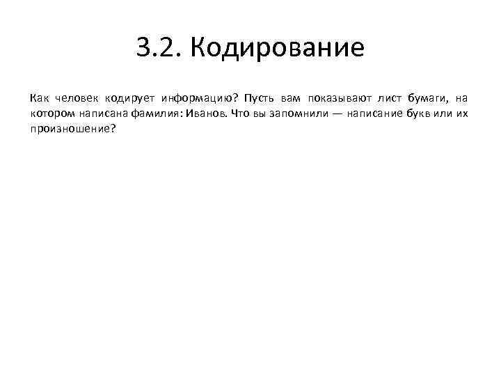 3. 2. Кодирование Как человек кодирует информацию? Пусть вам показывают лист бумаги, на котором