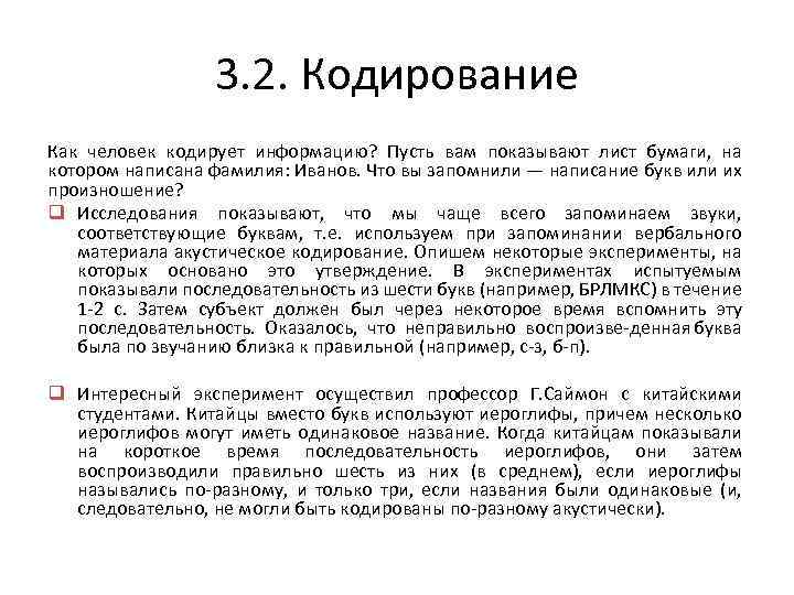 3. 2. Кодирование Как человек кодирует информацию? Пусть вам показывают лист бумаги, на котором