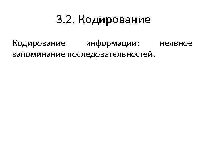 3. 2. Кодирование информации: неявное запоминание последовательностей. 