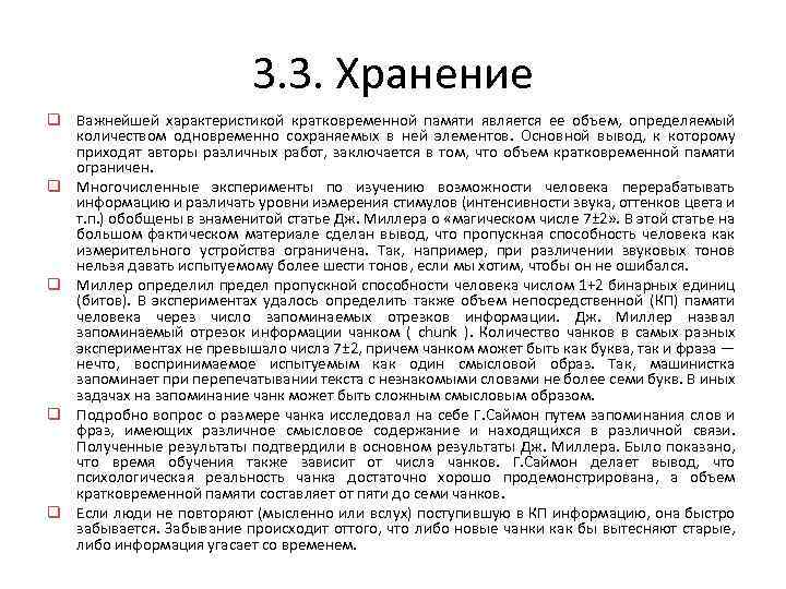 3. 3. Хранение q Важнейшей характеристикой кратковременной памяти является ее объем, определяемый количеством одновременно
