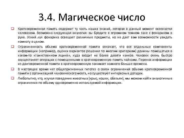 3. 4. Магическое число q Кратковременная память содержит ту часть наших знаний, которая в