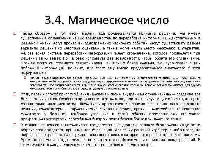 3. 4. Магическое число q Таким образом, в той части памяти, где осуществляется принятие