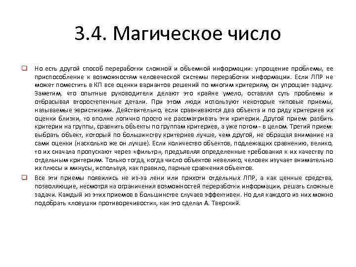 3. 4. Магическое число q Но есть другой способ переработки сложной и объемной информации: