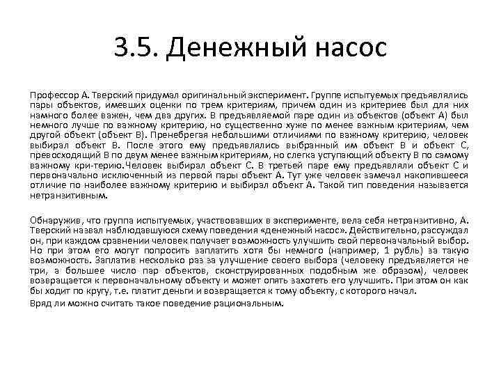 3. 5. Денежный насос Профессор А. Тверский придумал оригинальный эксперимент. Группе испытуемых предъявлялись пары