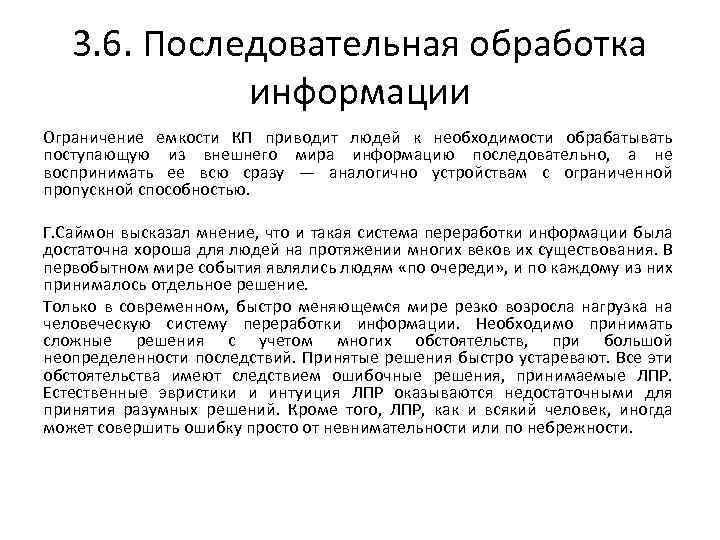 3. 6. Последовательная обработка информации Ограничение емкости КП приводит людей к необходимости обрабатывать поступающую