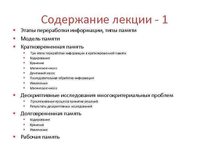Содержание лекции 1 § Этапы переработки информации, типы памяти § Модель памяти § Кратковременная