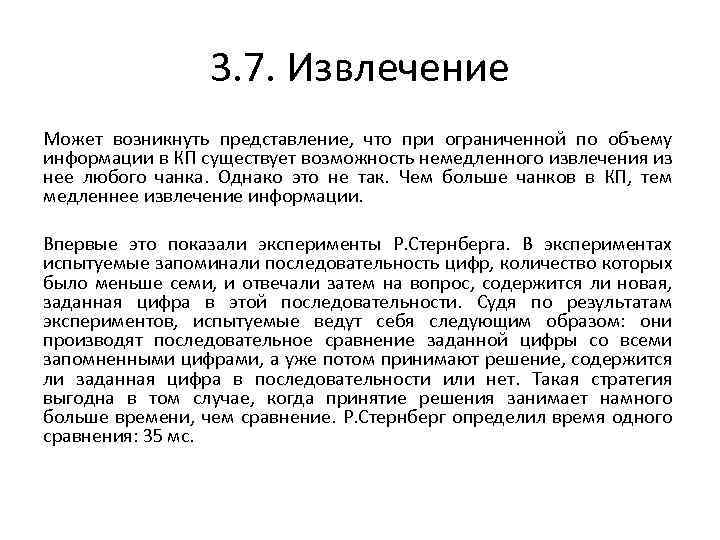 3. 7. Извлечение Может возникнуть представление, что при ограниченной по объему информации в КП