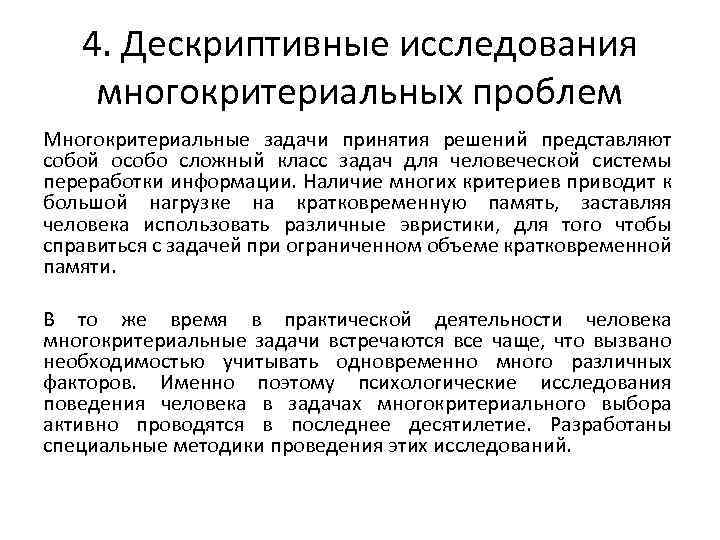4. Дескриптивные исследования многокритериальных проблем Многокритериальные задачи принятия решений представляют собой особо сложный класс