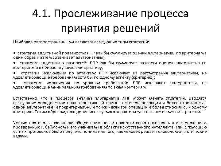 4. 1. Прослеживание процесса принятия решений Наиболее распространенными являются следующие типы стратегий: • стратегия