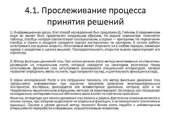 4. 1. Прослеживание процесса принятия решений 2. Информационная доска. Этот способ исследований был предложен