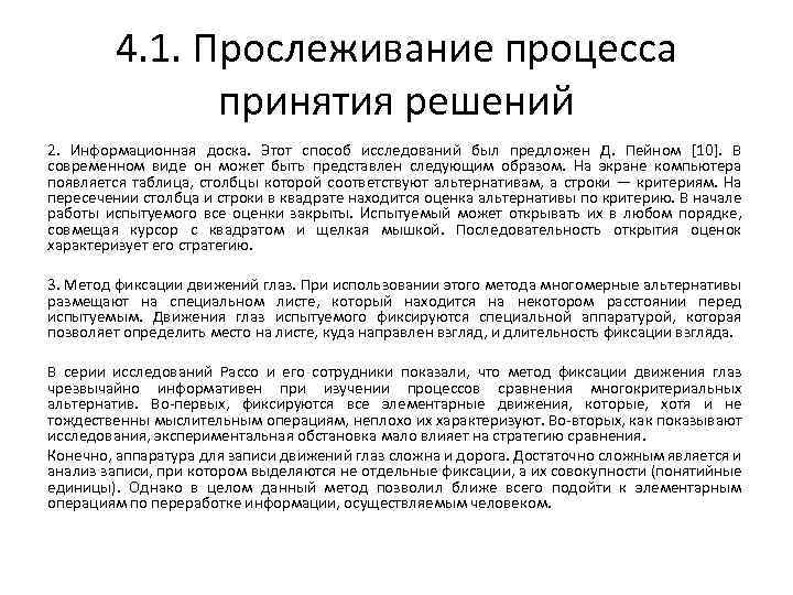 4. 1. Прослеживание процесса принятия решений 2. Информационная доска. Этот способ исследований был предложен