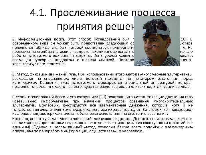 4. 1. Прослеживание процесса принятия решений 2. Информационная доска. Этот способ исследований был предложен