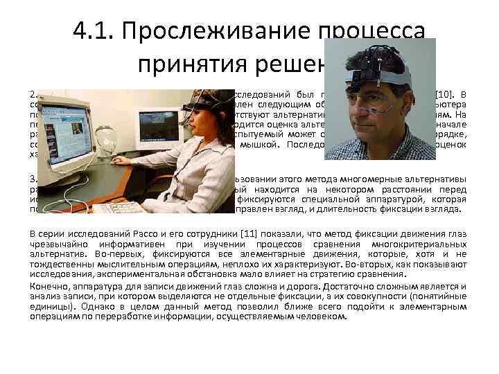 4. 1. Прослеживание процесса принятия решений 2. Информационная доска. Этот способ исследований был предложен