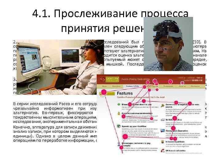 4. 1. Прослеживание процесса принятия решений 2. Информационная доска. Этот способ исследований был предложен