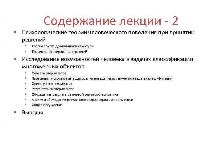 Содержание лекции 2 § Психологические теории человеческого поведения принятии решений § § Теория поиска