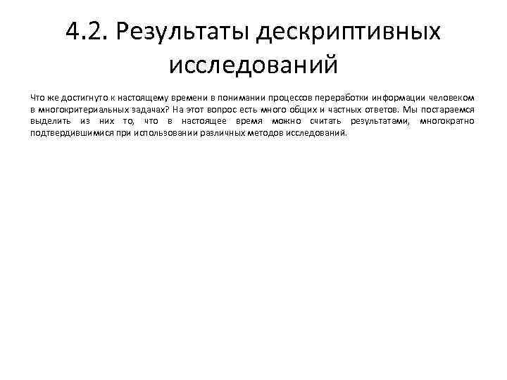 4. 2. Результаты дескриптивных исследований Что же достигнуто к настоящему времени в понимании процессов