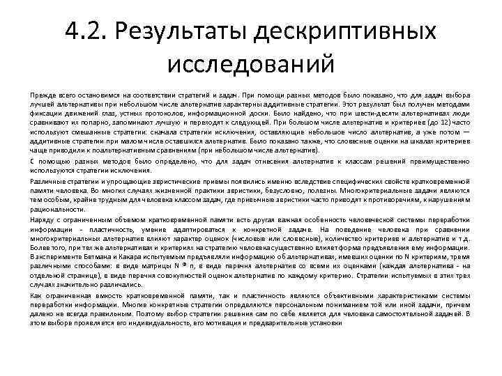 4. 2. Результаты дескриптивных исследований Прежде всего остановимся на соответствии стратегий и задач. При