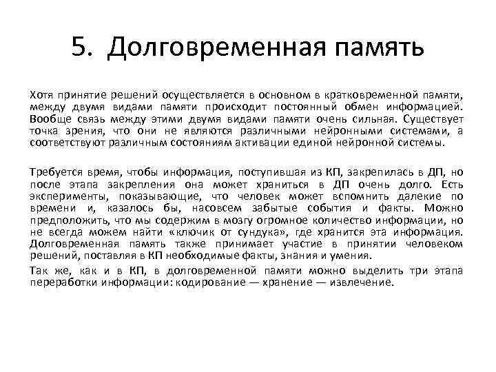 5. Долговременная память Хотя принятие решений осуществляется в основном в кратковременной памяти, между двумя