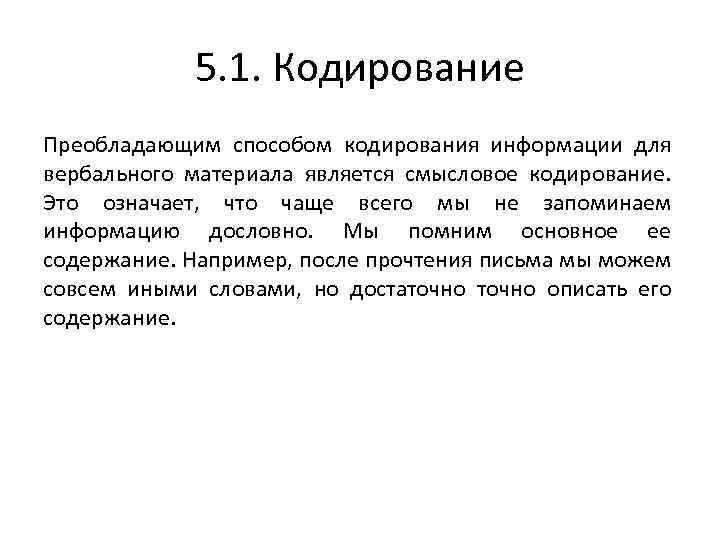 5. 1. Кодирование Преобладающим способом кодирования информации для вербального материала является смысловое кодирование. Это