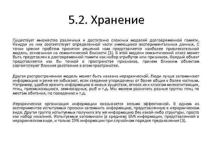 5. 2. Хранение Существует множество различных и достаточно сложных моделей долговременной памяти. Каждая из