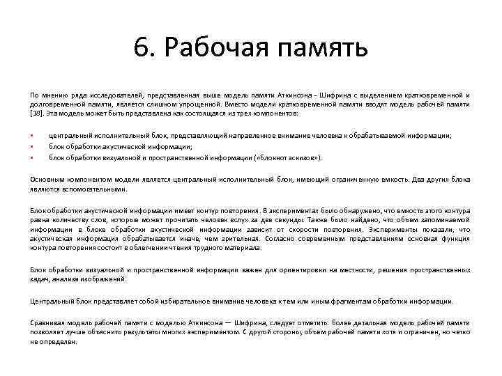 6. Рабочая память По мнению ряда исследователей, представленная выше модель памяти Аткинсона Шифрина с