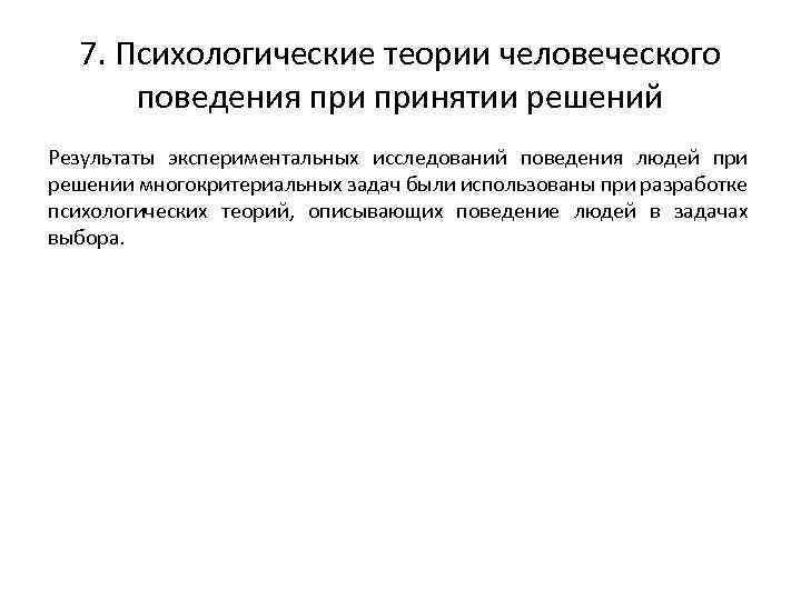 7. Психологические теории человеческого поведения принятии решений Результаты экспериментальных исследований поведения людей при решении