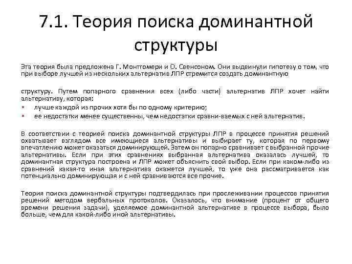 7. 1. Теория поиска доминантной структуры Эта теория была предложена Г. Монтгомери и О.