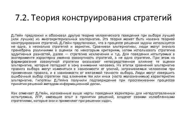 7. 2. Теория конструирования стратегий Д. Пейн предложил и обосновал другую теорию человеческого поведения