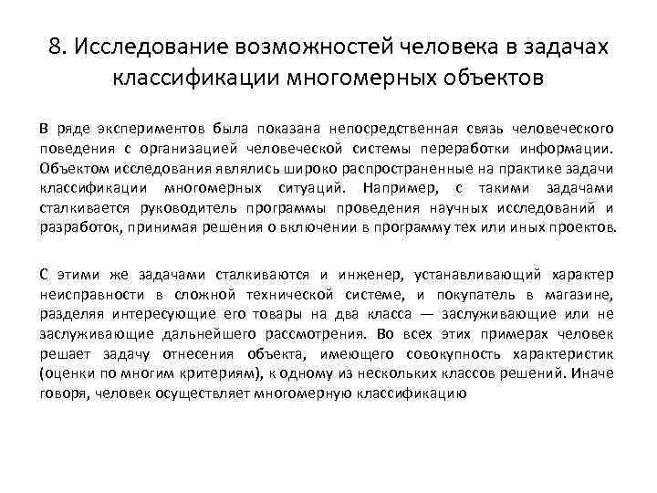 8. Исследование возможностей человека в задачах классификации многомерных объектов В ряде экспериментов была показана