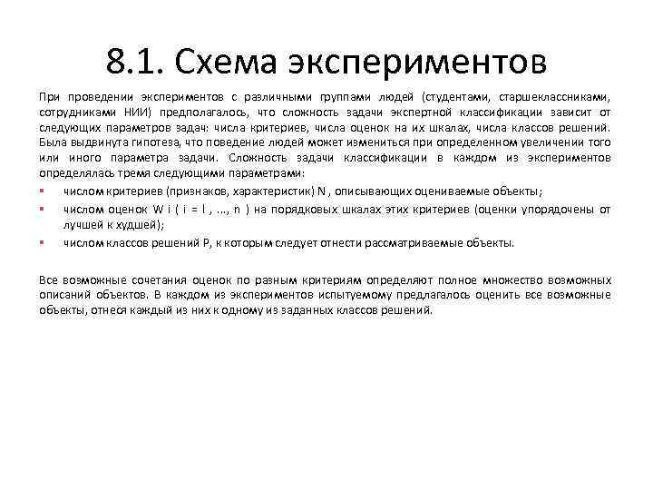8. 1. Схема экспериментов При проведении экспериментов с различными группами людей (студентами, старшеклассниками, сотрудниками