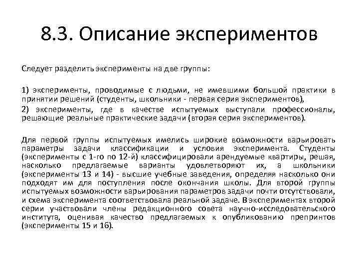 8. 3. Описание экспериментов Следует разделить эксперименты на две группы: 1) эксперименты, проводимые с