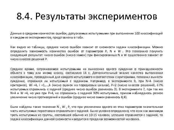 8. 4. Результаты экспериментов Данные о среднем количестве ошибок, допускаемых испытуемыми при выполнении 100