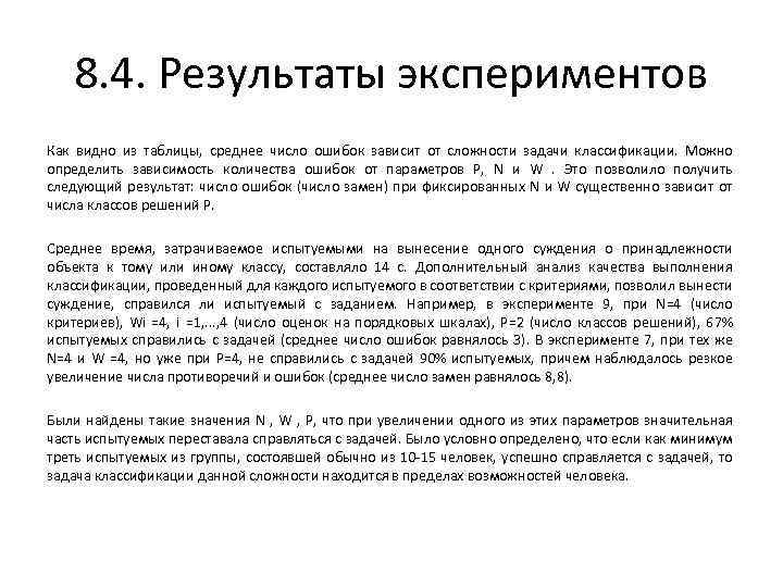 8. 4. Результаты экспериментов Как видно из таблицы, среднее число ошибок зависит от сложности