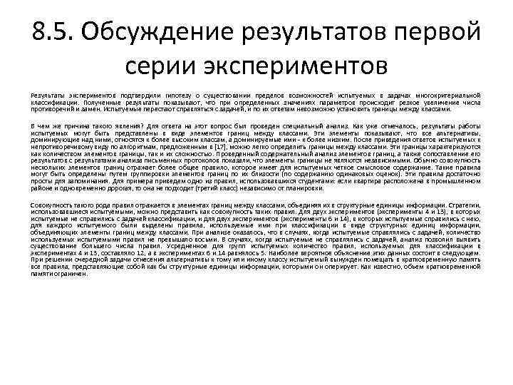 8. 5. Обсуждение результатов первой серии экспериментов Результаты экспериментов подтвердили гипотезу о существовании пределов