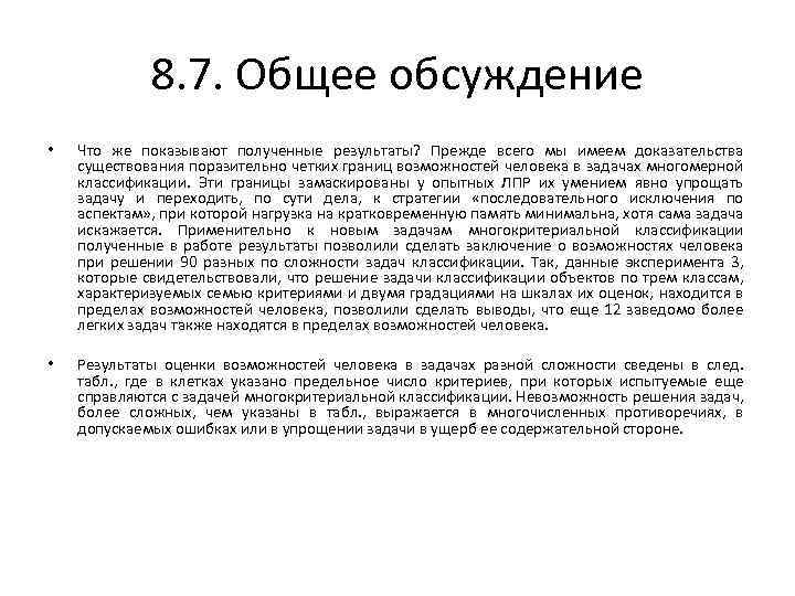 8. 7. Общее обсуждение • Что же показывают полученные результаты? Прежде всего мы имеем