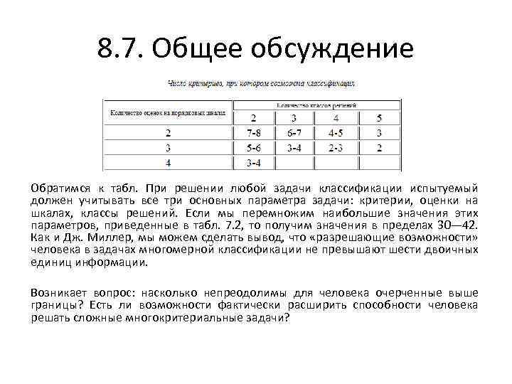 8. 7. Общее обсуждение Обратимся к табл. При решении любой задачи классификации испытуемый должен