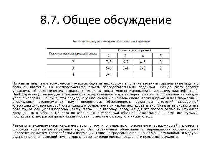 8. 7. Общее обсуждение На наш взгляд, такие возможности имеются. Одна из них состоит