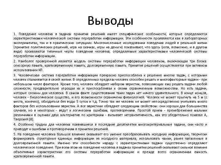 Выводы 1. Поведение человека в задачах принятия решений имеет специфические особенности, которые определяются характеристиками